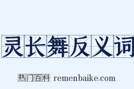 灵长舞反义词是什么意思的图片